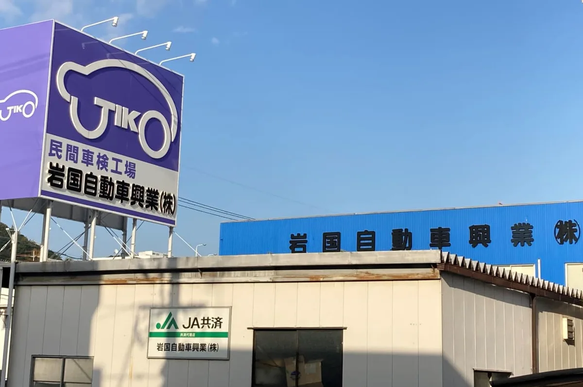 岩国自動車興業本社の外観