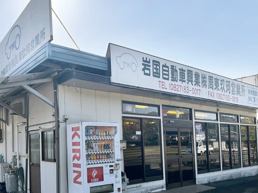岩国自動車興業・周東・玖珂営業所