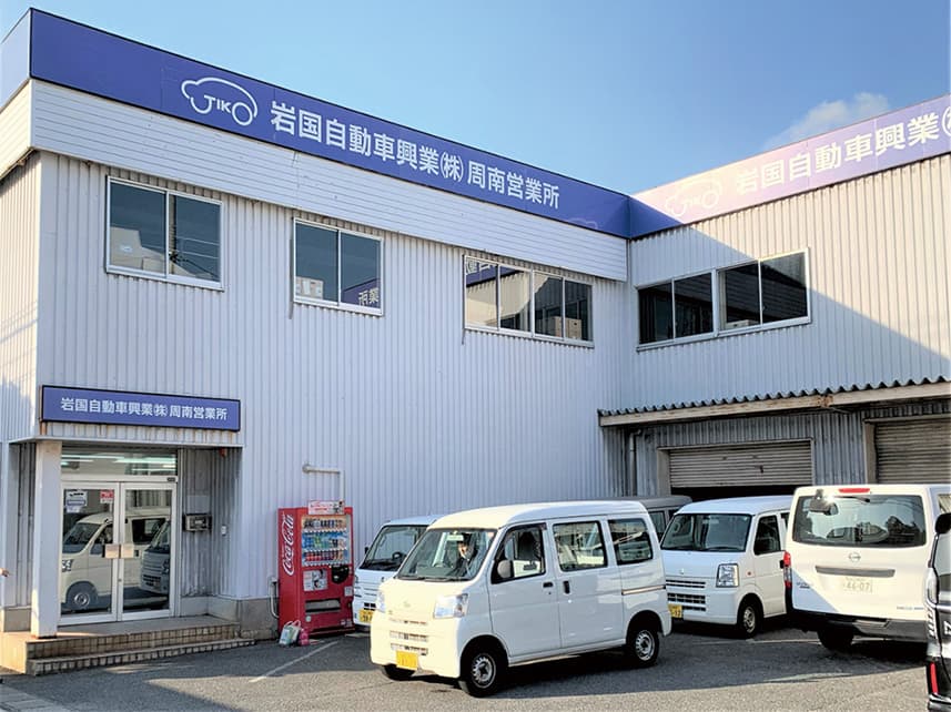 岩国自動車興業・周南営業所