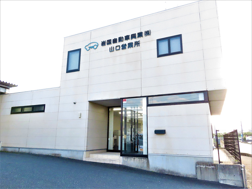 岩国自動車興業・山口営業所