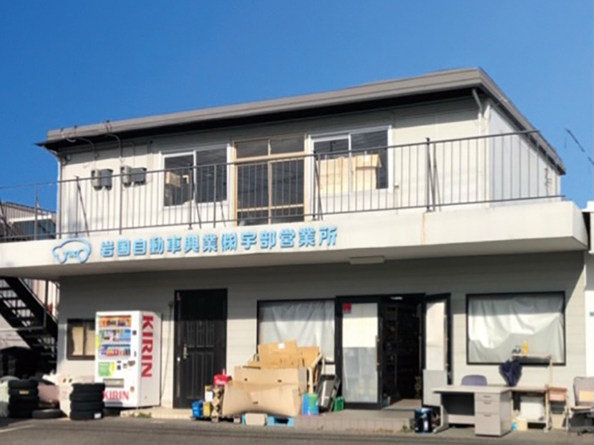 岩国自動車興業・宇部営業所
