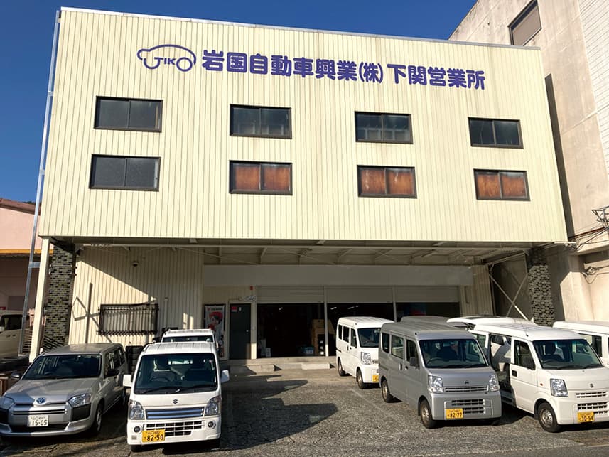 岩国自動車興業・下関営業所