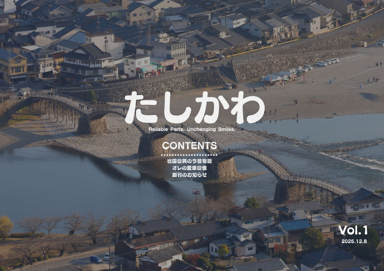 たしかわ(2025.12.8)の表紙