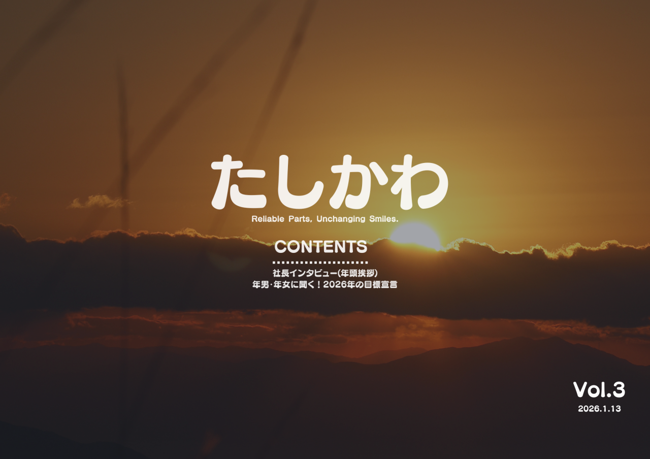 たしかわ(2026.1.13)の表紙