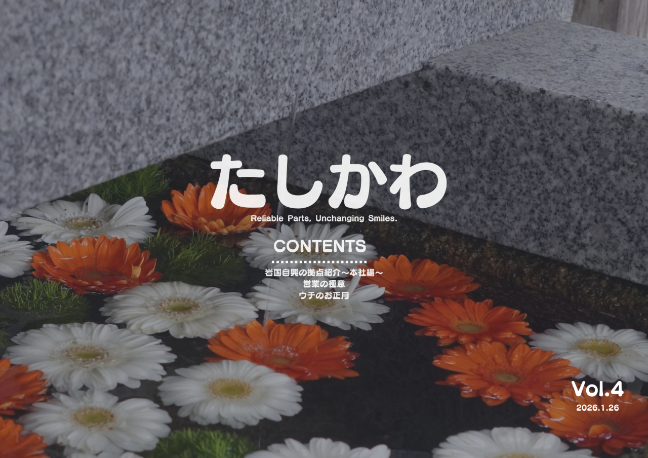 たしかわ(2026.1.26)の表紙