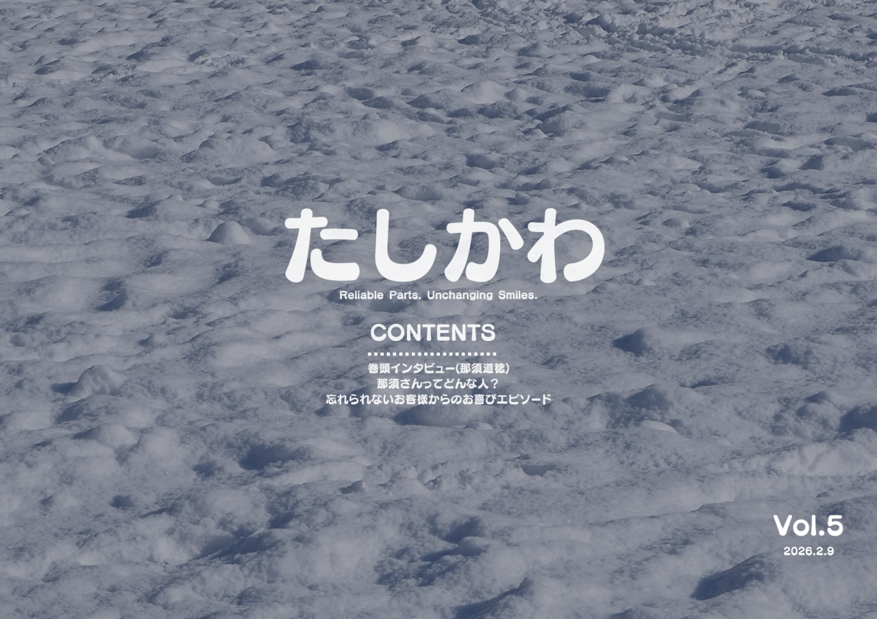 たしかわ(2026.2.9)の表紙