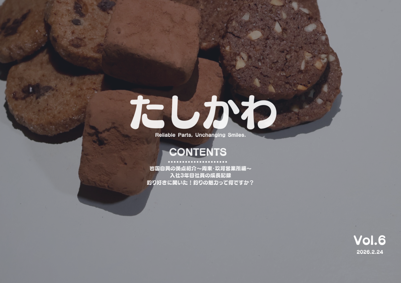 たしかわ(2026.2.24)の表紙