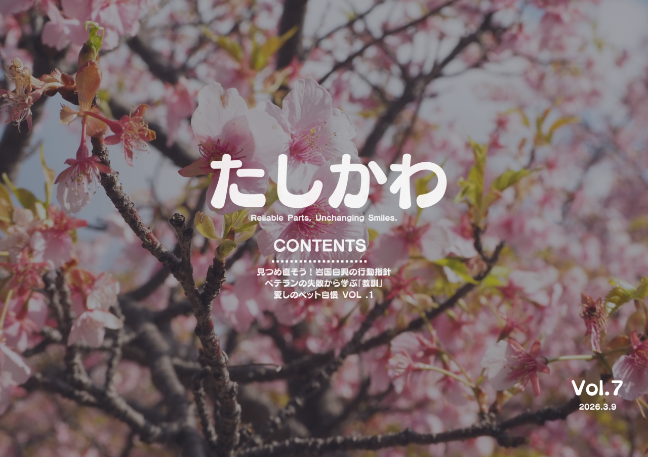 たしかわ (2026.3.9)の表紙