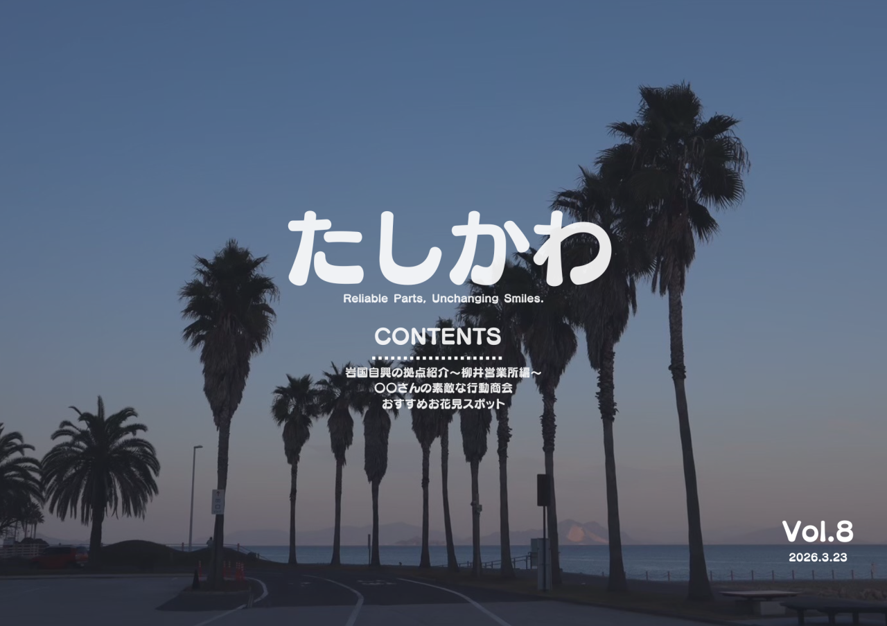 たしかわ(3.23)の表紙