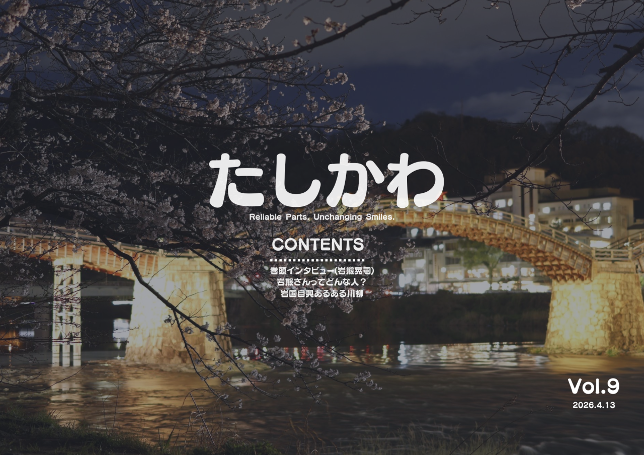 たしかわ(4.13)の表紙