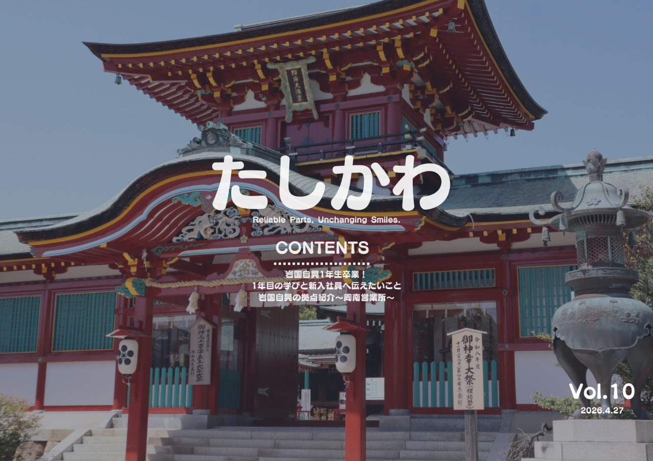 たしかわ(4.27)の表紙