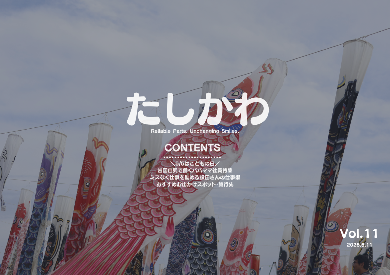 たしかわ(2026.5.11)の表紙