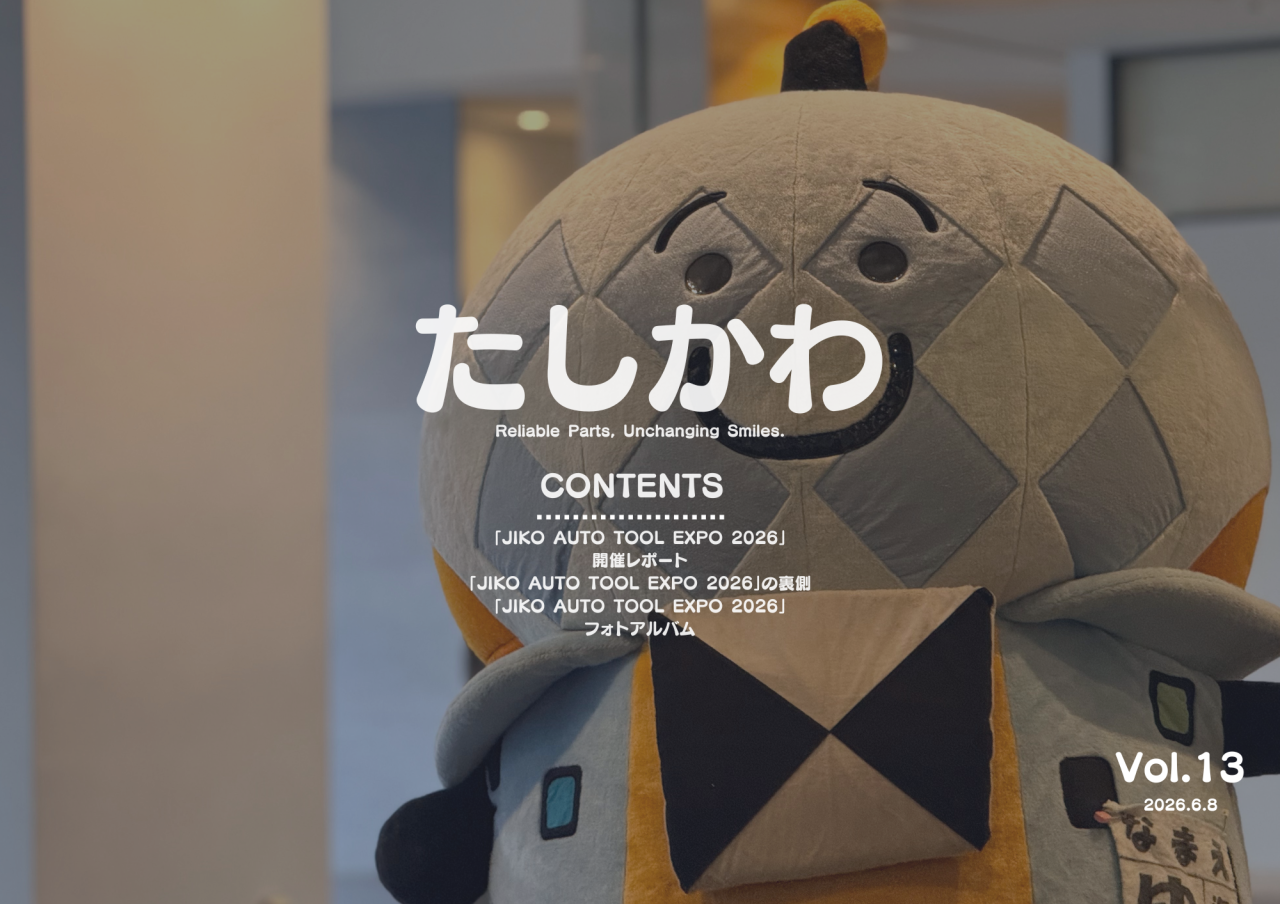 たしかわ(2026.6.8)の表紙